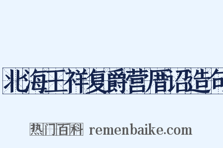 北海王祥复爵营厝诏造句是什么意思的图片
